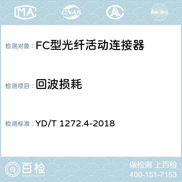 回波损耗 光纤活动连接器 第4部分： FC型 YD/T 1272.4-2018 6.6