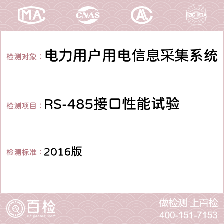 RS-485接口性能试验 广东电网配变监测计量终端检验技术规范 2016版 3.3.10.9