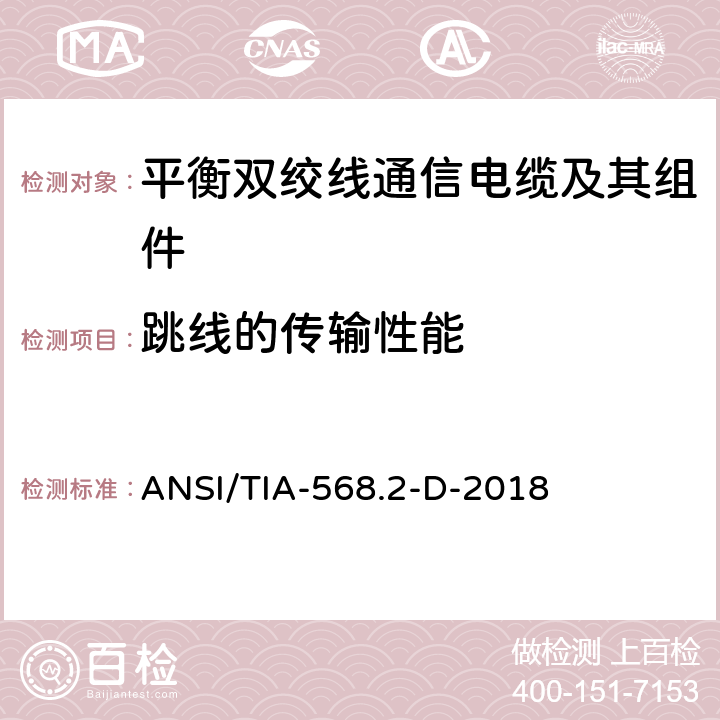 跳线的传输性能 平衡双绞线通信电缆及其组件 ANSI/TIA-568.2-D-2018 6.11