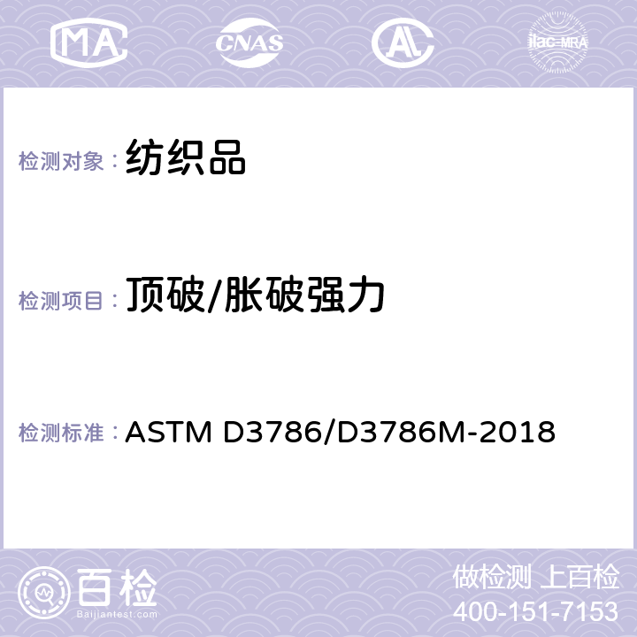 顶破/胀破强力 ASTM D3786/D3786 纺织织物顶破强度的标准试验方法.薄膜顶破强度试验器法 M-2018