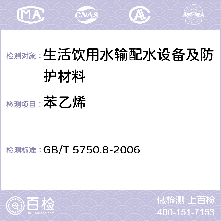 苯乙烯 生活饮用水标准检验方法 有机物指标 GB/T 5750.8-2006 35