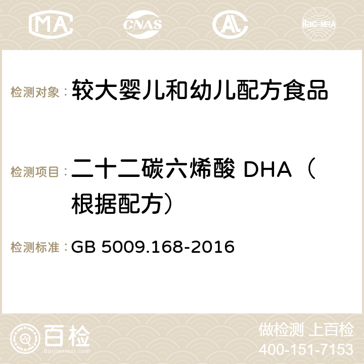 二十二碳六烯酸 DHA（根据配方） 食品安全国家标准 食品中脂肪酸的测定 GB 5009.168-2016