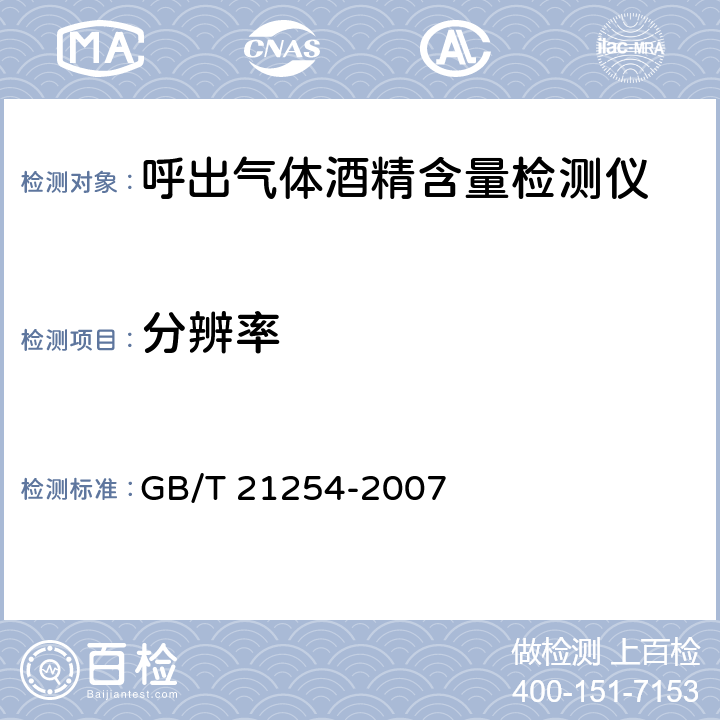 分辨率 呼出气体酒精含量检测仪 GB/T 21254-2007 5.15