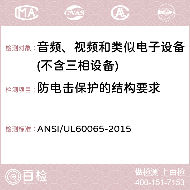 防电击保护的结构要求 音频、视频及类似电子设备 安全要求 ANSI/UL60065-2015 8