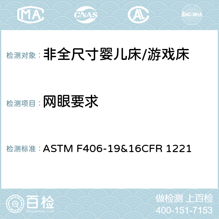网眼要求 ASTM F406-19 非全尺寸婴儿床/游戏床标准消费品安全规范 &16CFR 1221 7.6