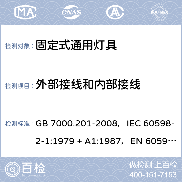 外部接线和内部接线 灯具 第2-1部分：特殊要求固定式通用灯具 GB 7000.201-2008，IEC 60598-2-1:1979 + A1:1987，EN 60598-2-1: 1989，AS/NZS 60598.2.1:2014 + A1:2016 1.10