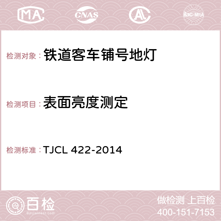 表面亮度测定 TJCL 422-2014 铁道客车LED灯具暂行技术条件 第2部分：铺号地灯  7.3