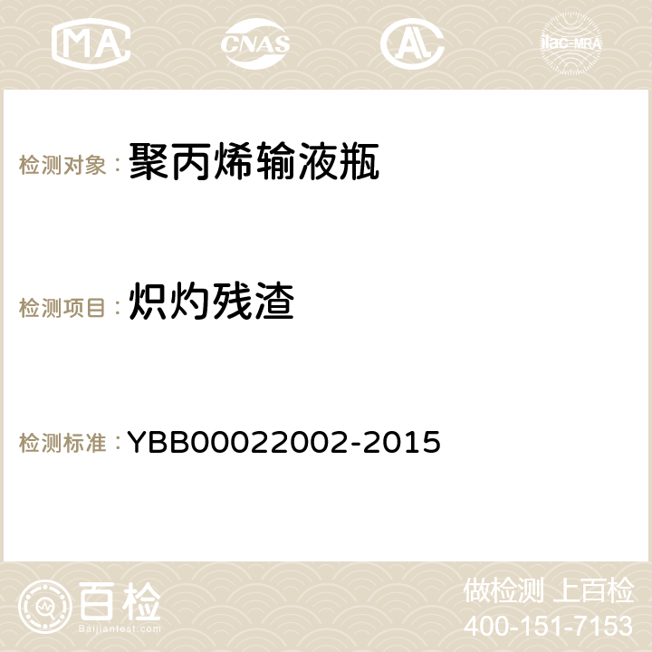 炽灼残渣 聚丙烯输液瓶 YBB00022002-2015 炽灼残渣