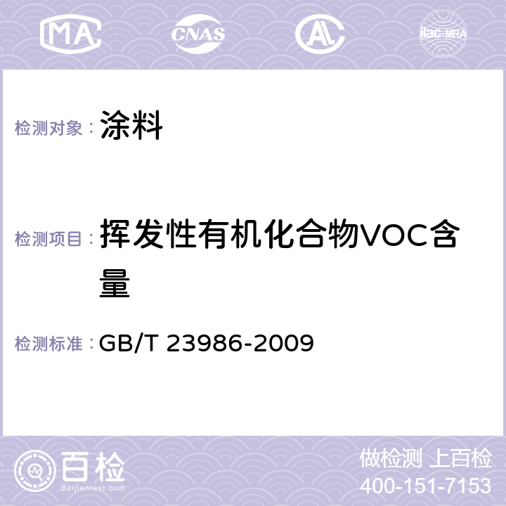 挥发性有机化合物VOC含量 色漆和清漆 挥发性有机化合物(VOC)含量的测定 气相色谱法 GB/T 23986-2009