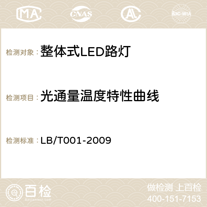 光通量温度特性曲线 整体式LED路灯的测量方法 LB/T001-2009 6.7