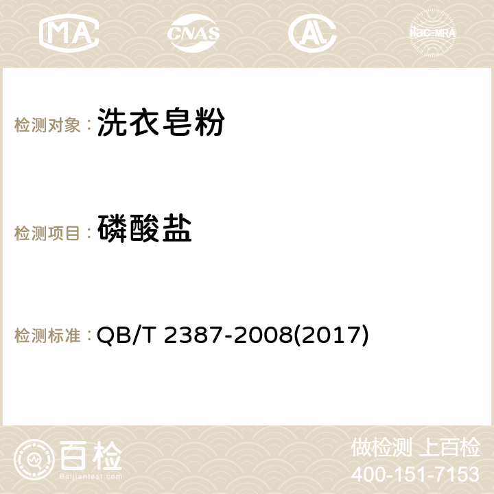磷酸盐 洗衣皂粉 QB/T 2387-2008(2017) 5.6