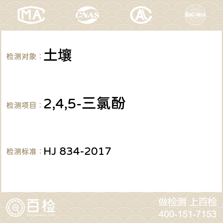 2,4,5-三氯酚 土壤和沉積物 半揮發(fā)性有機(jī)物的測(cè)定 氣相色譜-質(zhì)譜法 HJ 834-2017