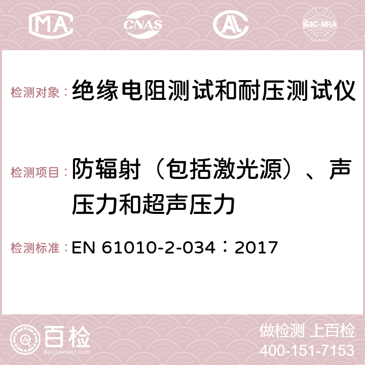 防辐射（包括激光源）、声压力和超声压力 测量，控制和实验室用电气设备的安全 要求第2-034部分：绝缘电阻测量设备和电气强度测试设备的特殊要求 EN 61010-2-034：2017 12