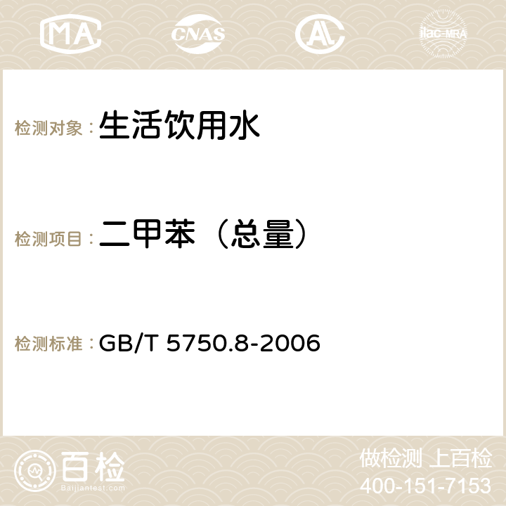 二甲苯（总量） 生活饮用水标准检验方法 有机物指标 GB/T 5750.8-2006 附录A 吹脱捕集/气相色谱-质谱法测定挥发性有机物