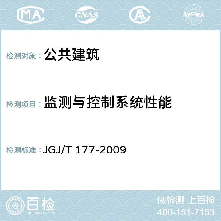 监测与控制系统性能 JGJ/T 177-2009 公共建筑节能检测标准(附条文说明)