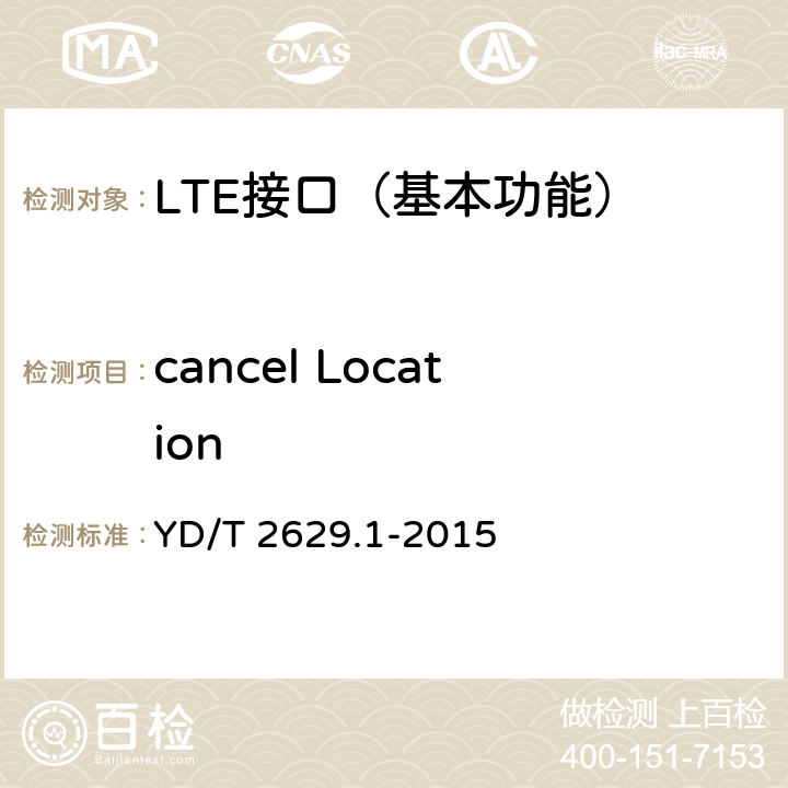 cancel Location 演进的移动分组核心网络(EPC)设备测试方法 第1部分：支持E-UTRAN接入 YD/T 2629.1-2015 10.1.2