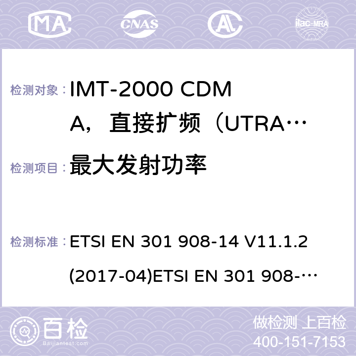 最大发射功率 IMT蜂窝网络；涵盖2014/53/EU指令第3.2条基本要求的协调标准；第14部分:演进通用陆地无线接入(E-UTRA)基站(BS) ETSI EN 301 908-14 V11.1.2 (2017-04)
ETSI EN 301 908-14 V13.0.1 (2017-12)
ETSI EN 301 908-14 V13.1.1（2019-09） 4.2.5