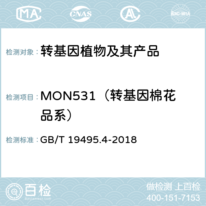 MON531（转基因棉花品系） 转基因产品检测 实时荧光定性聚合酶链式反应（PCR）检测方法 GB/T 19495.4-2018