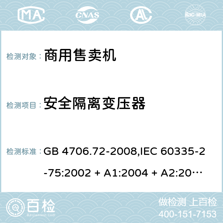 安全隔离变压器 GB 4706.72-2008 家用和类似用途电器的安全 商用售卖机的特殊要求