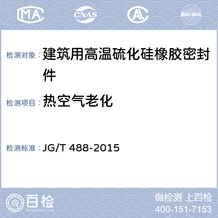 热空气老化 《建筑用高温硫化硅橡胶密封件》 JG/T 488-2015 6.4.5