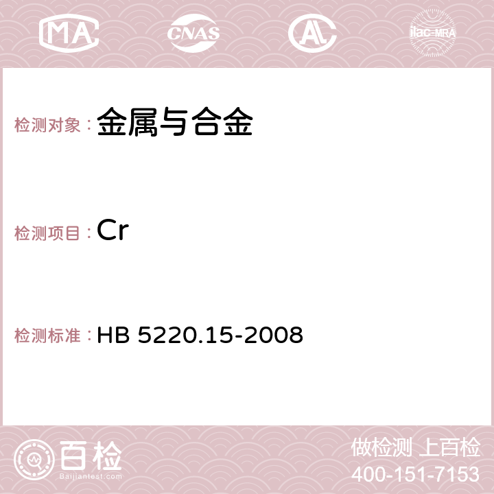 Cr HB 5220.15-2008 高温合金化学分析方法 第15部分：过硫酸铵氧化-亚铁容量法测定铬含量