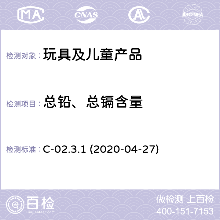 总铅、总镉含量 加拿大产品安全参考手册卷5-实验室方针和程序测试方法B部分-测试方法:使用ICP-OES法测定塑料消费品中总铅与总镉含量 C-02.3.1 (2020-04-27)