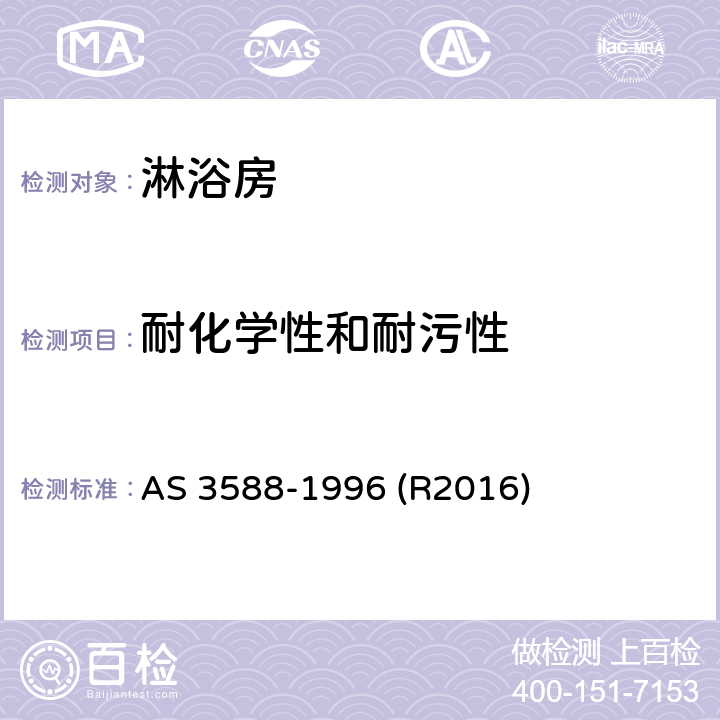 耐化学性和耐污性 淋浴房及底盘 AS 3588-1996 (R2016) 5.3.3