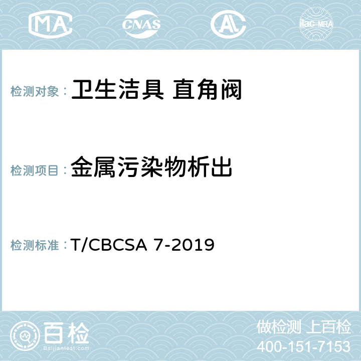 金属污染物析出 卫生洁具 直角阀 T/CBCSA 7-2019 7.5