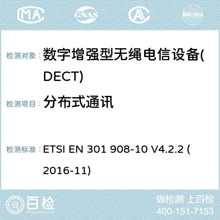 分布式通讯 电磁兼容性和无线电频谱事项(ERM); IMT-2000第三代蜂窝网络的基站(BS)，转发器和用户设备(UE);第10部分：IMT-2000的统一标准，FDMA / TDMA(DECT)涵盖 指令2014/53 / EU第3.2条的基本要求 ETSI EN 301 908-10 V4.2.2 (2016-11) 4.5.12
