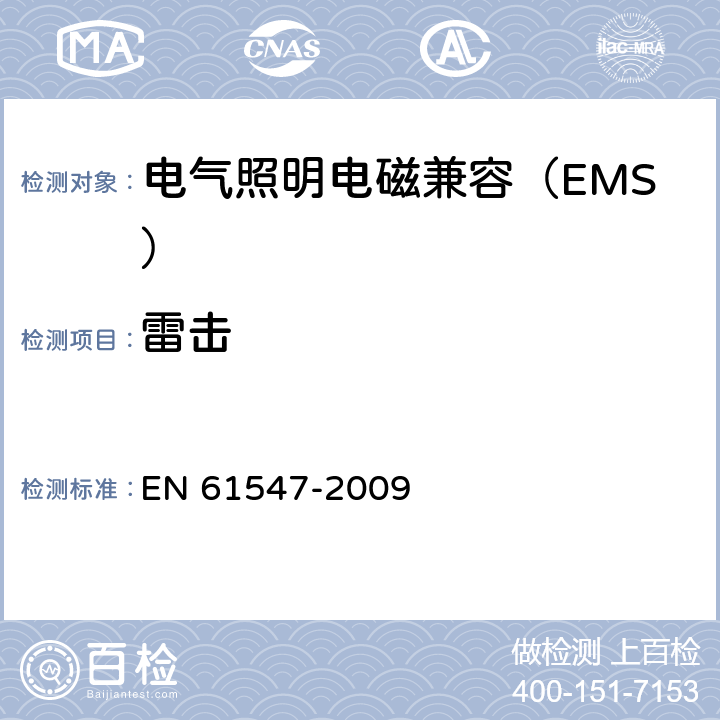 雷击 EN 61547 一般照明用途的设备 - EMC抗扰度要求 -2009 5.7