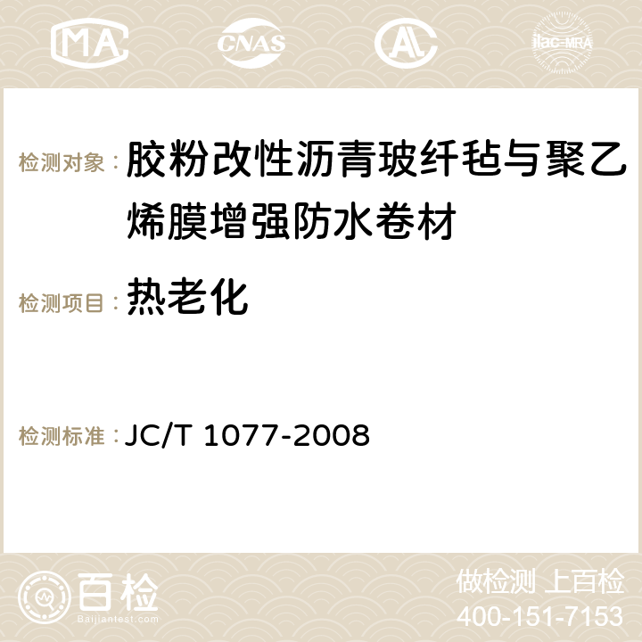 热老化 JC/T 1077-2008 胶粉改性沥青玻纤毡与聚乙烯膜增强防水卷材