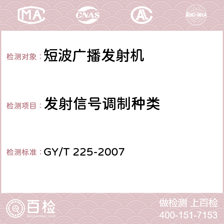 发射信号调制种类 GY/T 225-2007 中、短波调幅广播发射机技术要求和测量方法