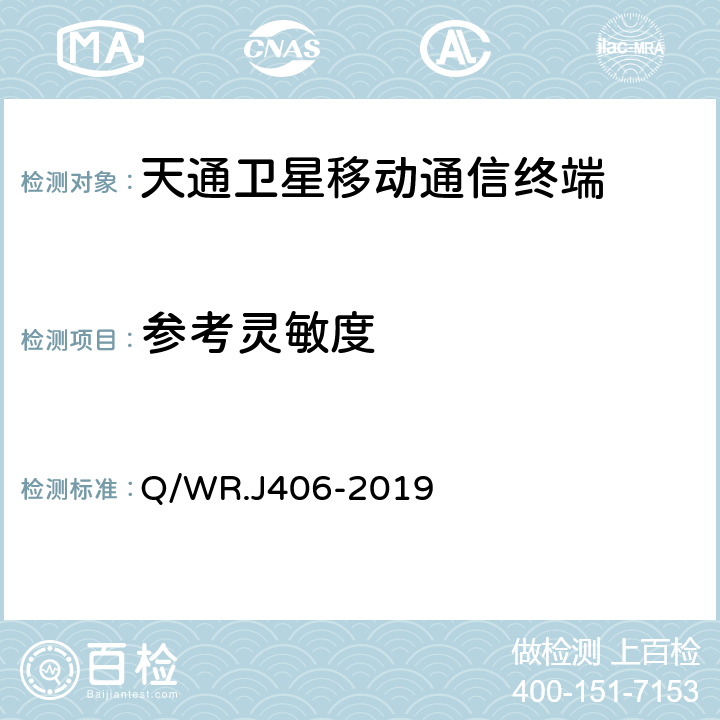 参考灵敏度 天通卫星移动通信终端技术要求 Q/WR.J406-2019 7.1