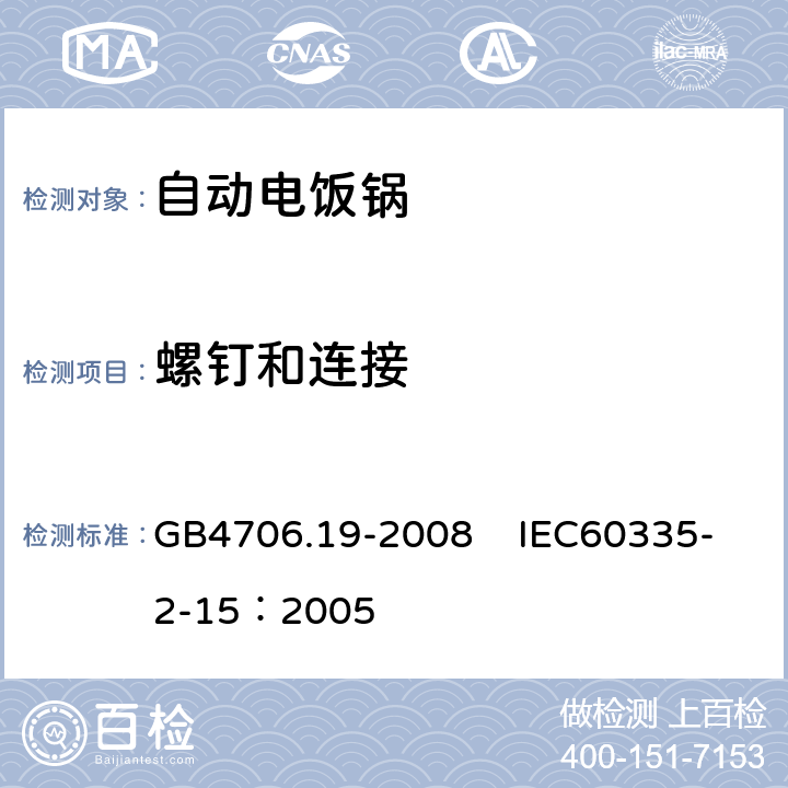 螺钉和连接 家用和类似用途电器的安全 液体加热器具的特殊要求 GB4706.19-2008 IEC60335-2-15：2005 28