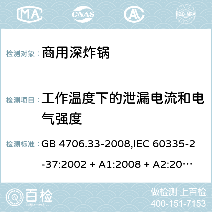 工作温度下的泄漏电流和电气强度 家用和类似用途电器的安全 第2-37部分:商用深炸锅的特殊要求 GB 4706.33-2008,IEC 60335-2-37:2002 + A1:2008 + A2:2011,IEC 60335-2-37:2017,EN 60335-2-37:2002 + A1:2008 + A11:2012 + A12:2016 13