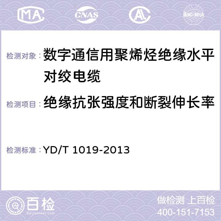 绝缘抗张强度和断裂伸长率 数字通信用聚烯烃绝缘水平对绞电缆 YD/T 1019-2013 6.3.2