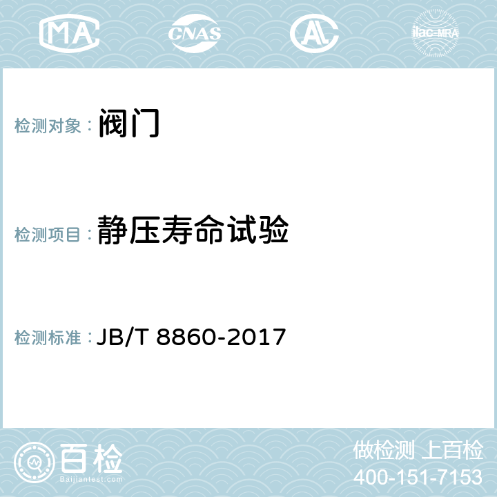 静压寿命试验 旋塞阀 静压寿命试验规程 JB/T 8860-2017