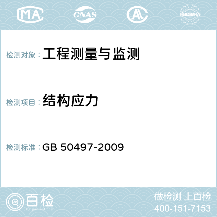 结构应力 《建筑基坑工程监测技术规范》 GB 50497-2009 6.7