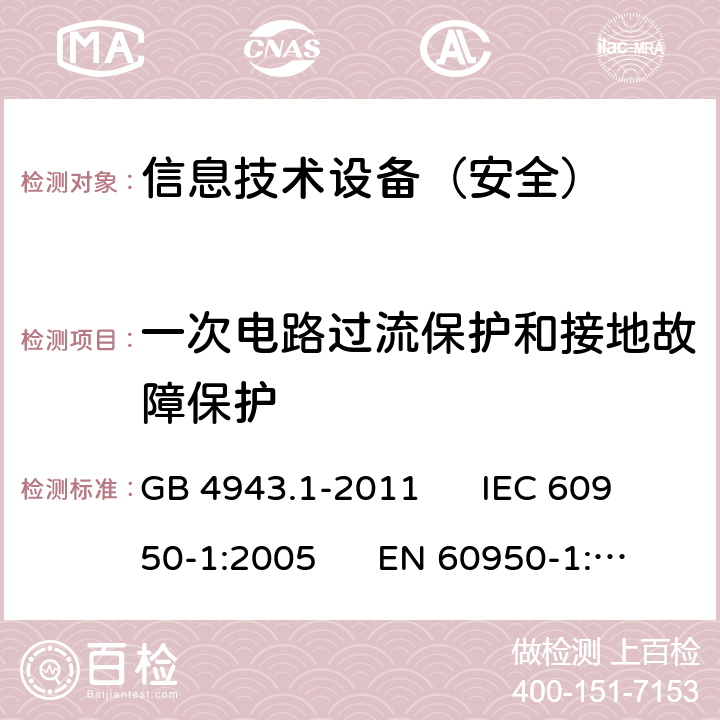 一次电路过流保护和接地故障保护 信息技术设备安全第1部分：通用要求 GB 4943.1-2011 IEC 60950-1:2005 EN 60950-1:2006 2.7