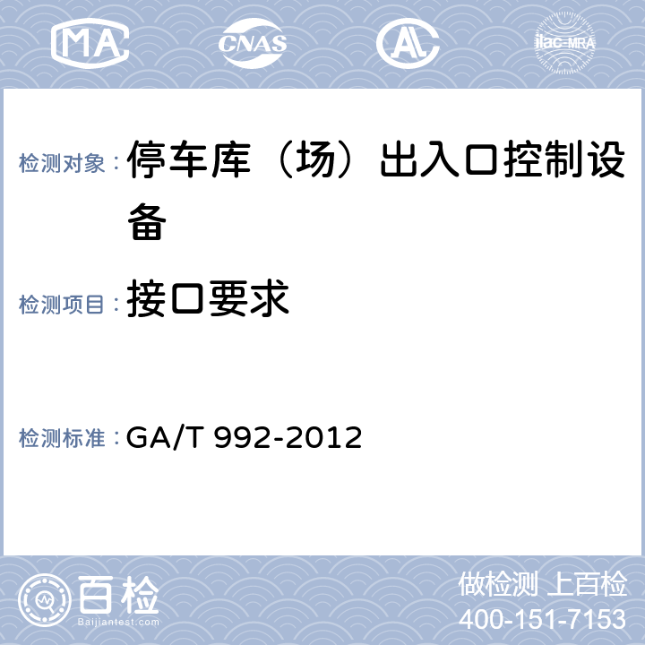 接口要求 GA/T 992-2012 停车库(场)出入口控制设备技术要求