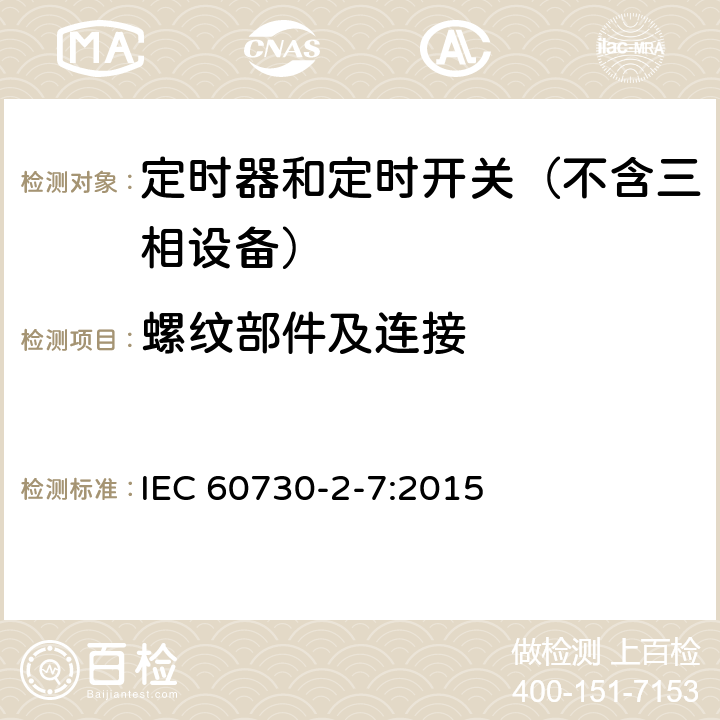 螺纹部件及连接 家用和类似用途电动控制器 第2-7部分：定时器和定时开关的特殊要求 IEC 60730-2-7:2015 19