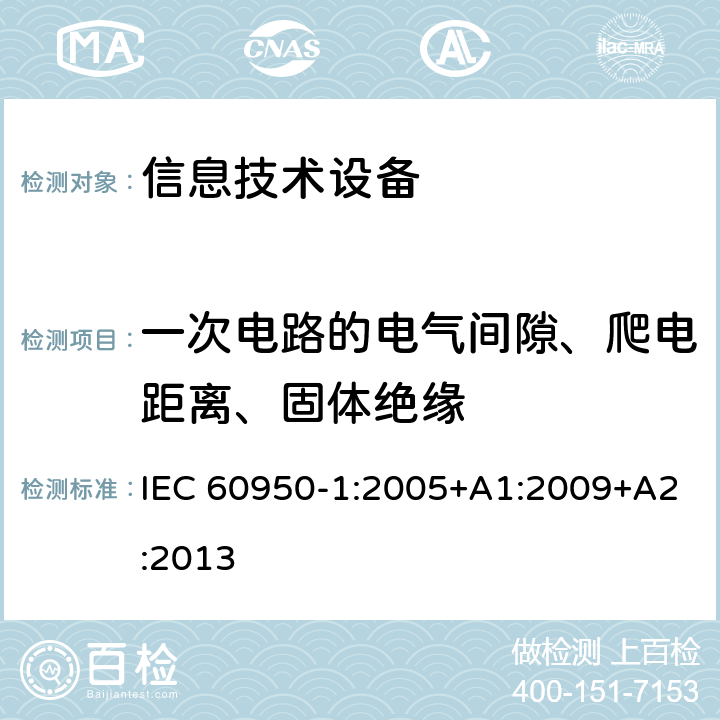 一次电路的电气间隙、爬电距离、固体绝缘 《信息技术设备安全-第一部分通用要求》 IEC 60950-1:2005+A1:2009+A2:2013 2.10.3.3, 2.10.4, 2.10.5