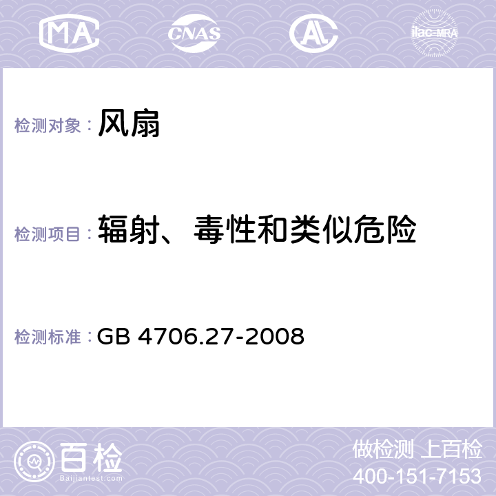 辐射、毒性和类似危险 家用和类似用途电器的安全：风扇的特殊要求 GB 4706.27-2008 32