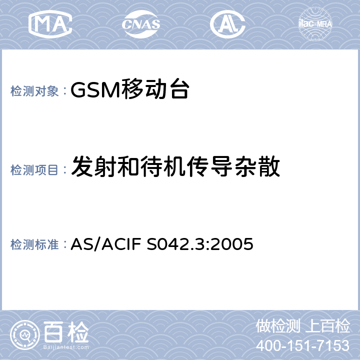 发射和待机传导杂散 涵盖指令2014/53/EU第3.2条要求的全球移动通信系统（GSM）；移动台（MS）设备 AS/ACIF S042.3:2005 Clause4.2.12,4.2.13