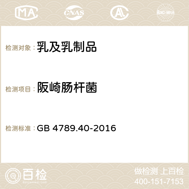 阪崎肠杆菌 食品安全国家标准 食品微生物学检验 克罗诺杆菌属（阪崎肠杆菌）检验 GB 4789.40-2016