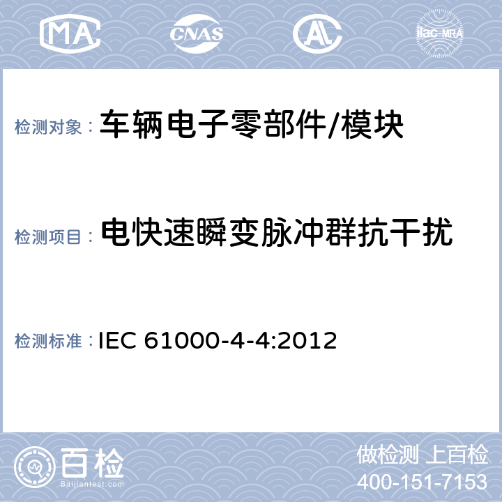 电快速瞬变脉冲群抗干扰 IEC 61000-4-4-2012 电磁兼容(EMC) 第4-4部分:试验和测量技术 电快速瞬变脉冲群抗扰度试验