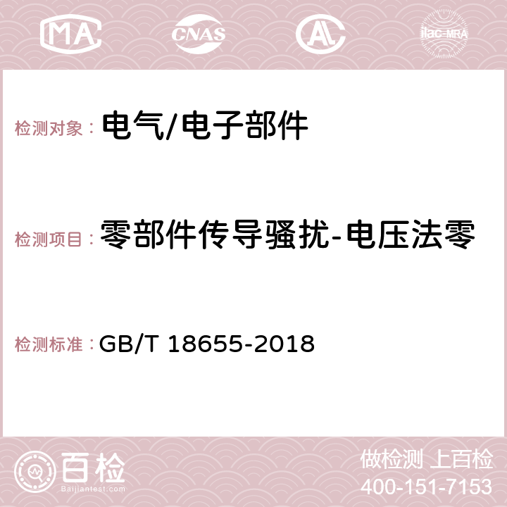 零部件传导骚扰-电压法零部件传导骚扰-电流探头法 车辆、船和内燃机 无线电骚扰特性 用于保护车载接收机的限值和测量方法 GB/T 18655-2018 6、附录I