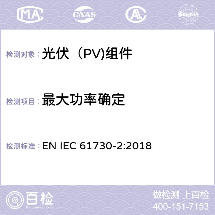 最大功率确定 光伏（PV）组件安全鉴定第二部分：试验要求 EN IEC 61730-2:2018 10.4