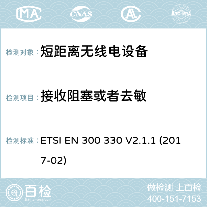 接收阻塞或者去敏 ETSI EN 300 330 9kHz至25MHz短距离无线电设备及9kHz至30 MHz感应环路系统的电磁兼容及无线频谱， 2014/53/EU 指令的基本要求  V2.1.1 (2017-02) 4.4.4