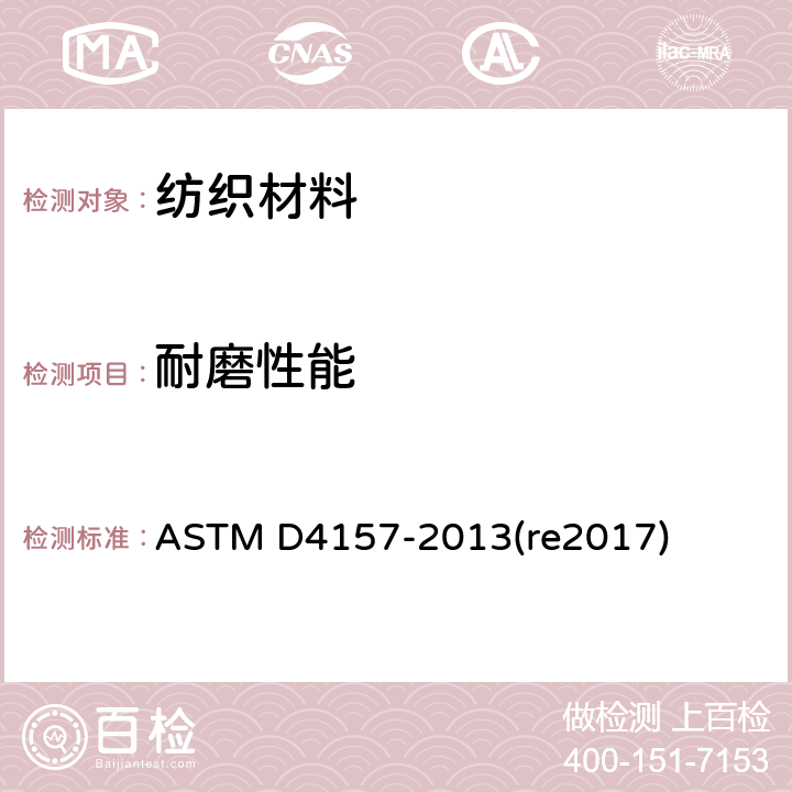 耐磨性能 ASTM D4157-2013 纺织物耐磨性的标准测试方法(振动气缸法)